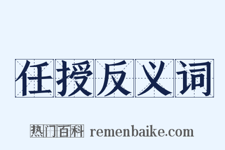 任授反义词是什么意思的图片